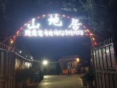 -山地居烤全羊·柴火鸡(大坪-半山公馆店)