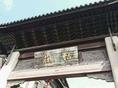 -张家港凤凰山景区恬庄古街