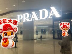 -PRADA普拉达(国际广场店)