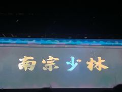 -莆田南少林寺