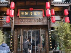 门面-陈麻婆豆腐总店