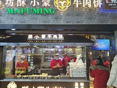 -蕃坊酥小蒙牛肉饼(怀远市场店)