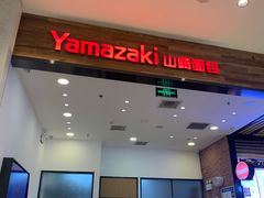 门面-山崎面包(苏州中心店)