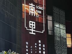 -东南里湖景餐厅·新闽菜(浦西万达店)