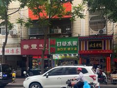 -阿群甘草水果