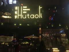 -胡桃里音乐酒馆(曲江店)