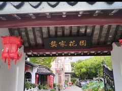 -龚家花园农家乐休闲别墅