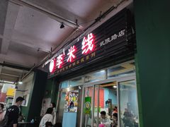 门面-李米线(总店)