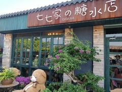 门面-七七家的糖水店(涠洲岛3号店)