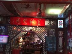 -盖碗儿梨园·变脸吐火·川剧(天府广场店)