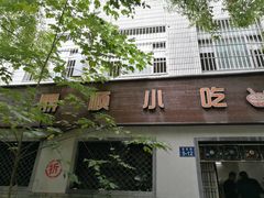 -鼎顺小吃(吴山名楼店)