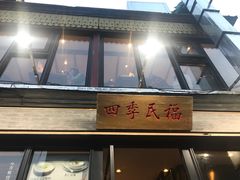门面-四季民福烤鸭店(前门廊房二条店)