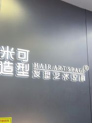 -米可造型烫发染发