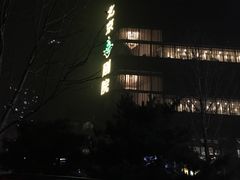 -北京喜剧院