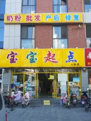 -宝宝起点母婴(人和店)