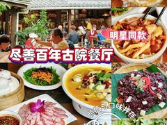 -尽善百年古院餐厅(王家老宅店)
