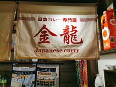 -金龙咖喱