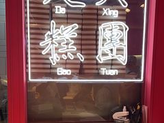 -阮大兴糕团(日月光中心店)