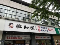 -撒郎嘿·朝鲜民俗餐馆