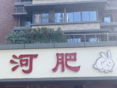 -水碾河肥兔火锅(水碾河店)