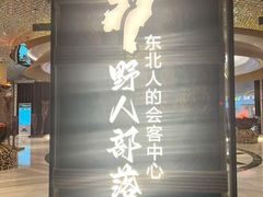 -野人部落(中街店)