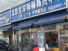 门面-京深海鲜市场(光彩路店)