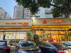 -海澄轩海鲜酒家(虎门店)