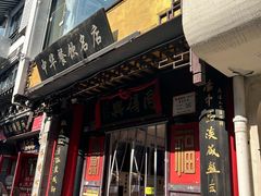 -同得兴 Since·1995 传统苏式面馆(十全街店)