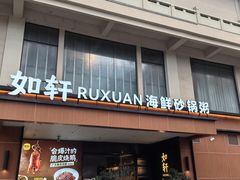 -如轩·海鲜砂锅粥·潮汕菜(一品天下店)