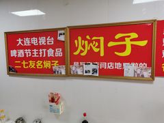 -二七友名焖子铺