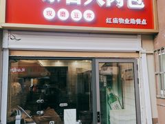 -达记卤菜店(红庙店)