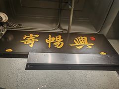 -寄畅興·百年蟹黄面·万国建筑群(外滩27号店)