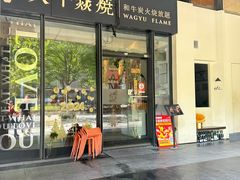 -大牛焱烧·和牛炭火烧放题