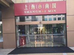 -小南国(金沙江路店)