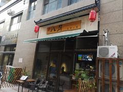 -八月美食小馆(银泰城总店)