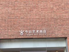 -今日艺术汇书店