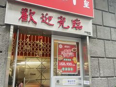 门面-燃计沙茶皇·香港沙茶火锅(人广旗舰店)