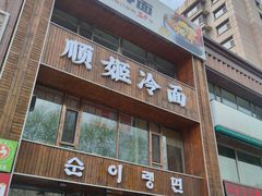 -顺姬冷面(长春旗舰店)