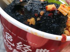 -黑色经典臭豆腐·湖南特产(坡子街店)