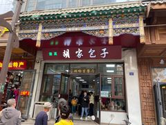 -胡家包子·清真(大众巷店)