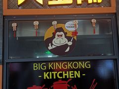 -韩国大金刚烤肉·料理(印象城店)