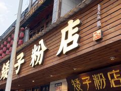 -矮子粉店1985·长沙米粉(湘春路店)
