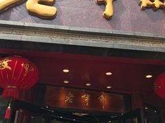 -老半斋(福州路店)