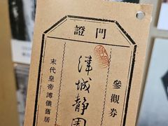 -静园(和平区)