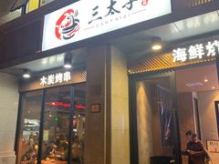 门面-三太子地摊烧烤·小龙虾(北蔡店)