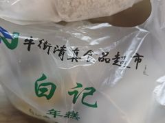 -清真·白记年糕(牛街北口店)