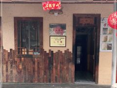门面-竹中驿农家餐馆