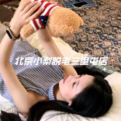 -小梨·OndaPro·专业脱毛连锁机构