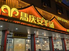 -马庆安羊汤馆(总店)