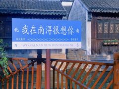 -南浔古镇